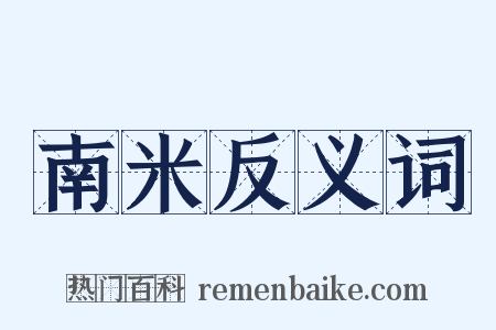 南米反义词是什么意思的图片